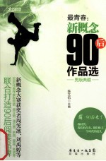 最青春 新概念90后作品选 男版典藏