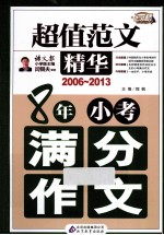 8年小考满分作文 2006-2013 超值范文精华