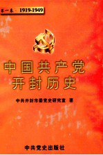 中国共产党开封历史 第1卷 1919-1949