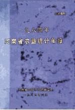 河南省农垦统计年报 1984年