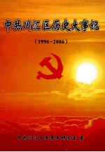 中共川汇区历史大事记 1996-2006