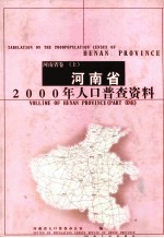 河南省2000年人口普查资料  河南省卷  上