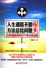 人生遇阻不要怕 方法总比问题多 30岁前解决的40个最关键问题