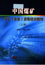 中国煤矿矿长（安全）资格培训教材 上