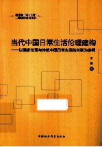 当代中国日常生活伦理建构  以儒家伦理与传统中国日常生活的关联为参照