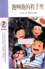 中文原创系列 跑啊跑的程千里