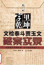 字里乾坤  文检泰斗贾玉文破案实录