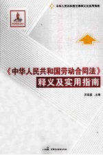 《中华人民共和国劳动合同法》释义及实用指南