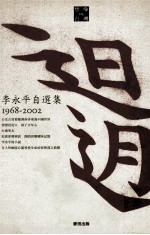 日迌  李永平自选集  1968-2002