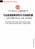 马克思恩格斯著作在中国的传播 MEGA？（二次方）视野下的文本、文献、语义学研究