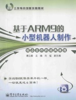 基于ARM9的小型机器人制作