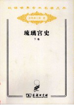 琉璃宫史 下