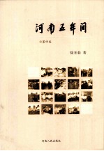 河南五年间 2004-2009 第4卷