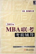 2001年MBA联考考前辅导 英语、数学辅导分册