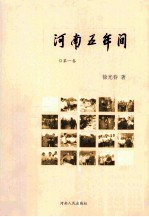 河南五年间 2004-2009 第1卷