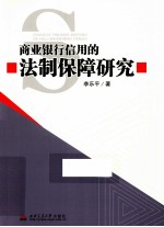 商业银行信用的法制保障研究