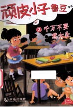 顽皮小子鲁豆 2 千万不要惹女生