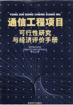 通信工程项目可行性研究与经济评价手册 1