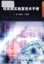 结核病实验室技术手册