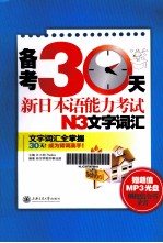 备考30天新日本语能力考试N3文字词汇