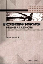 劳动力选择性转移下的农业发展 转变中国农业发展方式研究