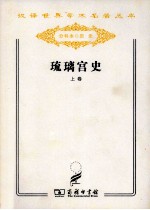 琉璃宫史 上