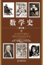 数学史 上 修订版