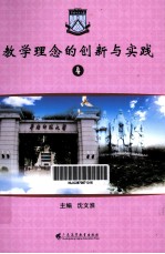 教学理念的创新与实践 4