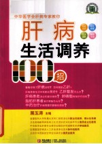 肝病生活调养100招