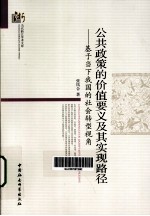 公共政策的价值要义及其实现路径 基于当下我国的社会转型视角