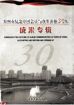 郑州市纪念中国会计与改革开放30年成果专辑