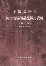 中国共产党河南省泌阳县组织史资料 第2卷 1987.11-1998.3