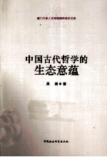 中国古代哲学的生态意蕴