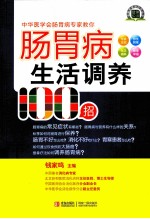 肠胃病生活调养100招