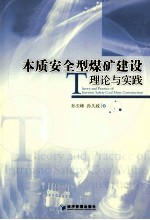 本质安全型煤矿建设理论与实践