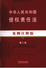 中华人民共和国侵权责任法案例注释版