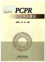 煤矿PCPR安全体系建设