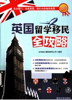 英国留学移民全攻略