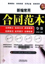 新编常用合同范本全书 合同释义、标准文本、典型案例、陷阱防范、应用提示、法律政策