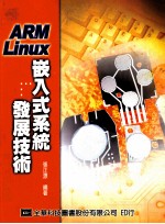 ARM Linux嵌入式系统发展技术