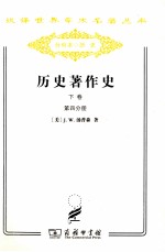 历史著作史 下