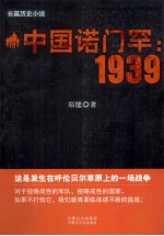 中国诺门罕 1939