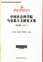 中国社会科学院马克思主义研究文集 2011