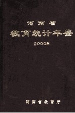 河南省教育统计年鉴 2000