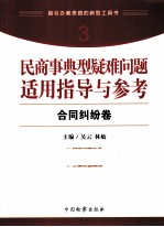 民商事典型疑难问题适用指导与参考 合同就发卷