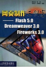 网页制作三剑客 Flash 5.0 Dreamweaver 3.0 Fireworks 3.0