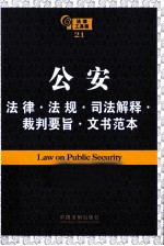 公安法律 法规 规章 司法解释 裁判要旨 文书范本  第2版