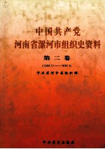 中国共产党河南省漯河市组织史资料  第2卷  1987.11-1997.7