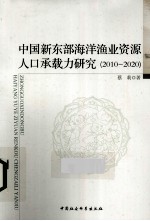 中国新东部海洋渔业资源人口承载力研究 2010-2020