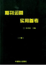 期刊运营实用参考 下